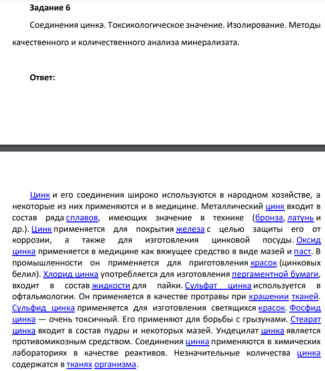 Соединения цинка. Токсикологическое значение. Изолирование.