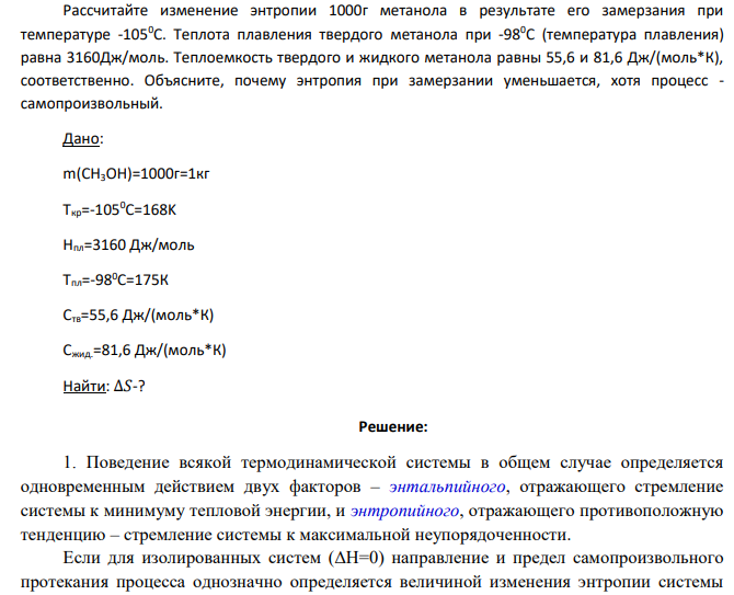 Рассчитайте изменение энтропии 1000г метанола в результате его замерзания при температуре -1050С. Теплота плавления твердого метанола при -980С (температура плавления) равна 3160Дж/моль.