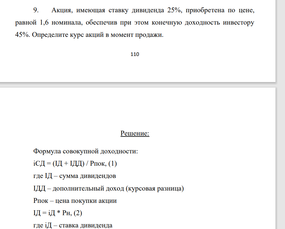 Акция, имеющая ставку дивиденда 25%, приобретена по цене, равной 1,6 номинала, обеспечив при этом конечную доходность инвестору 45%. Определите курс акций в момент продажи. 111
