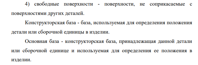 Дайте понятия о базировании, о черновых и чистовых технологических базах, расскажите о правилах выбора черновых и чистовых базах.