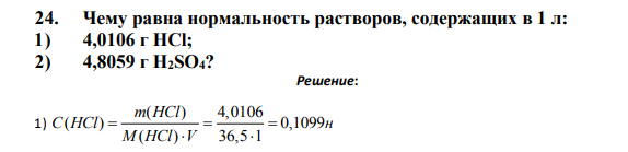 Чему равна нормальность растворов, содержащих в 1 л: 1) 4,0106 г HCl; 2) 4,8059 г H2SO4?
