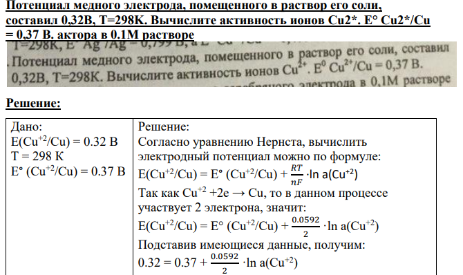 Потенциал медного электрода, помещенного в раствор его соли, составил 0,32B, T=298K.
