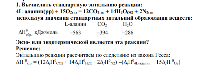 Вычислить стандартную энтальпию реакции: 4L-аланин(рр) + 15О2газ = 12СО2газ + 14Н2О(Ж) + 2N2газ используя значения стандартных энтальпий образования веществ: Экзо- или эндотермической является эта реакция
