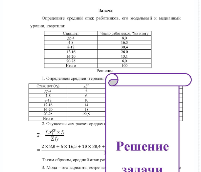 Задача Определите средний стаж работников; его модальный и медианный уровни, квартили; Стаж, лет Число работников, % к итогу до 4 8.0 12-16 16-20 20-25 Итого 26.0 6,0 100