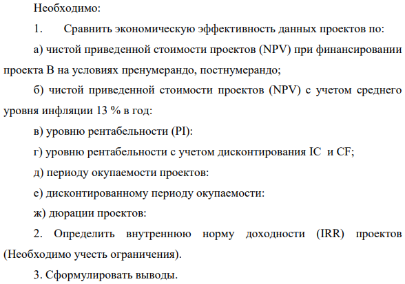 Необходимо: 1. Сравнить экономическую эффективность данных проектов по: а) чистой приведенной стоимости проектов (NPV) при финансировании проекта В на условиях пренумерандо, постнумерандо; б) чистой приведенной стоимости проектов (NPV) с учетом среднего уровня инфляции 13 % в год