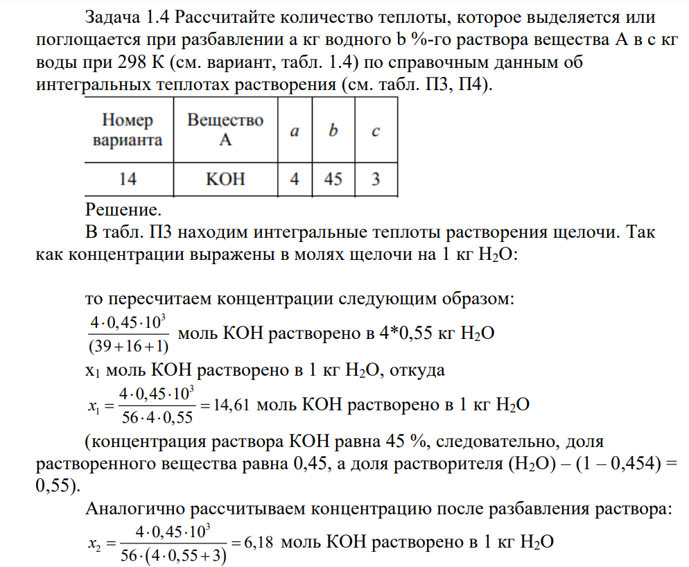 Рассчитайте количество теплоты, которое выделяется или поглощается при разбавлении a кг водного b %-го раствора вещества А в c кг воды при 298 К (см. вариант, табл. 1.4) по справочным данным об интегральных теплотах растворения (см. табл. П3, П4).