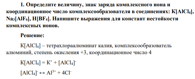 Определите величину, знак заряда комплексного иона и координационное число комплексообразователя в соединениях: К[АlСl4], Nа3[АlF6], H[BF4]. Напишите выражения для констант нестойкости комплексных ионов
