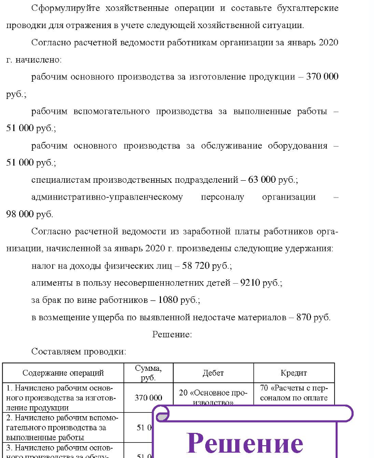 Сф Сформулируйте хозяйственные операции и составьте бухгалтерские проводки для отражения в учете следующей хозяйственной ситуации. Согласно расчетной ведомости работникам организации за январь 2020 г. начислено: рабочим основного