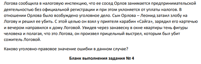 Логова сообщила в налоговую инспекцию, что ее сосед Орлов занимается предпринимательской деятельностью без официальной регистрации и при этом уклоняется от уплаты налогов. В отношении Орлова было возбуждено уголовное дело. Сын Орлова – Леонид затаил злобу на Логову и решил ее убить.