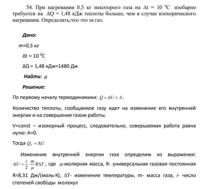 При нагревании 0,5 кг некоторого газа на ∆t = 10 0С изобарно требуется на ∆Q = 1,48 кДж теплоты больше, чем в случае изохорического нагревания.