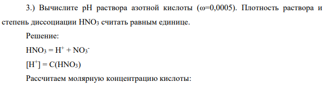Вычислите pН раствора азотной кислоты (ω=0,0005). Плотность раствора и степень диссоциации HNO3 cчитать равным единице.
