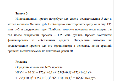 Инновационный проект потребует для своего осуществления 5 лет и затрат капитала 365 млн. руб. Необходимо инвестировать сразу же и еще 135 млн. руб. в следующем году.