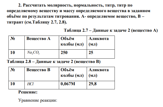 Рассчитать молярность, нормальность, титр, титр по определяемому веществу и массу определяемого вещества в заданном объёме по результатам титрования. А- определяемое вещество, В – титрант