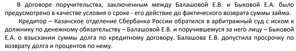 В договоре поручительства, заключенным между Балашовой Е.В. и Быковой Е.А. было предусмотрено в качестве условия о сроке - его действие до фактического возврата суммы займа.