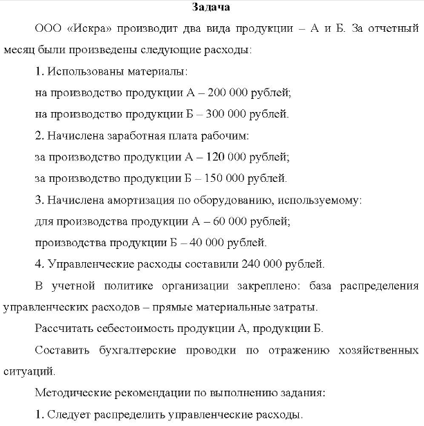 ООО «Искра» производит два вида продукции - А и Б. За отчетный месяц были произведены следующие расходы: 1. Использованы материалы: на производство продукции А - 200 000 рублей; на производство продукции Б - 300 000 рублей.