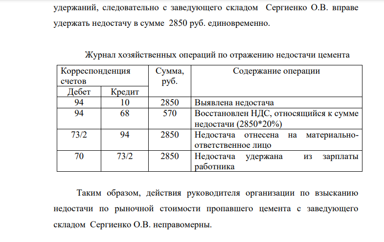 В сентябре 2017г. в результате проведенной инвентаризации на одном из складов ОАО «Мираж» была обнаружена недостача 15 мешков с цементом. Балансовая стоимость одного мешка – 190 руб., а рыночная стоимость на момент обнаружения недостачи – 240 руб.