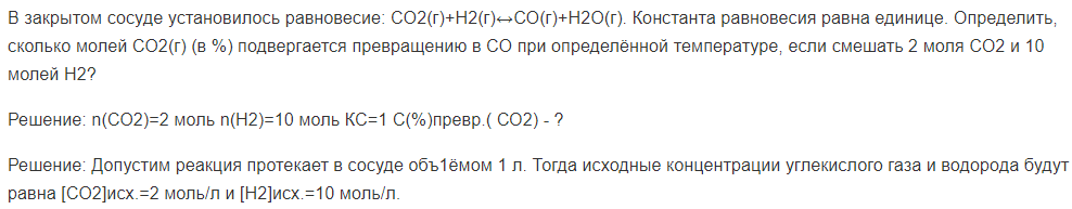 В закрытом сосуде установилось равновесие: СО2(г)+Н2(г)↔СО(г)+Н2О(г). Константа равновесия равна единице.