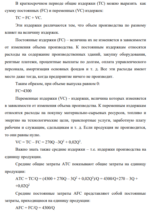 Функция общих издержек предприятия имеет вид: TC = 4300 + 270Q – 3Q2 + 0,02Q3 . Определить алгебраические выражения для FC, VC, ATC, AFC, AVC, MC и построить графики 4-х последних разновидностей издержек при выпуске: Q=10; 20; …150. Определить оптимальный объем производства (графическим способом, расчетным путем и сделать сравнительный анализ).