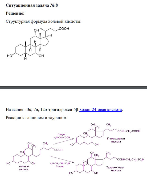 «Решение задач по биоорганической химии» Ситуационная задача № 8
