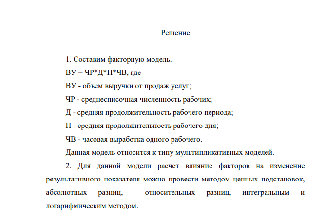 Построить факторную модель и определить ее тип. 2. Рассчитать влияние факторов на изменение результативного показателя всеми возможными для данной модели способами
