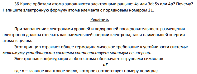 Какие орбитали атома заполняются электронами раньше: 4s или 3d; 5s или 4p? Почему?
