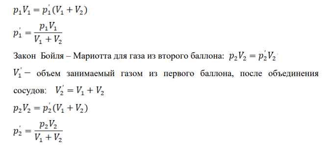 В одном баллоне вместимостью 1.5 л находится газ под давлением 2 атм, а в другом – тот же газ под давлением 10 атм. Баллоны, температура которых одинакова, соединены трубкой с краном. Если открыть кран, то в обоих баллонах установилось давление 4 атм.