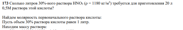 Сколько литров 30%-ного раствора HNО3 (ρ = 1180 кг/м3 ) требуется для приготовления 20 л 0,5М раствора этой кислоты?