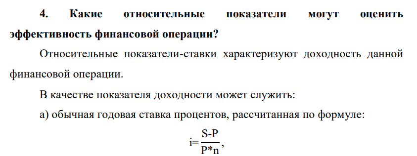 Какие относительные показатели могут оценить эффективность финансовой операции?