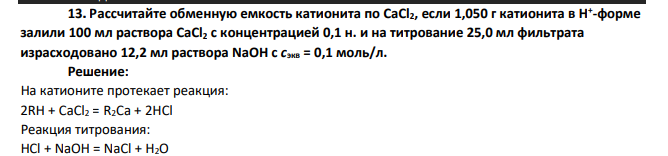 Рассчитайте обменную емкость катионита по CaСl2, если 1,050 г катионита в Н+ -форме залили 100 мл раствора CaСl2 с концентрацией 0,1 н. и на титрование