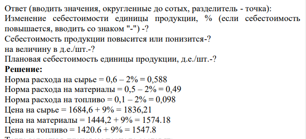 Определить процент изменения себестоимости единицы продукции и полученную экономию от внедрения следующего мероприятия. Определить плановую себестоимость продукции. Исходные данные представлены в таблице.