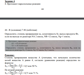 Протекают параллельные реакции: 183 44 - R (основная) 7 4S (побочная) Определить: степень превращения ха,