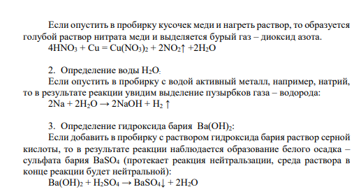 Задание № 4 Как можно распознать азотную кислоту, воду, гидроксид бария, гидроксид магния?