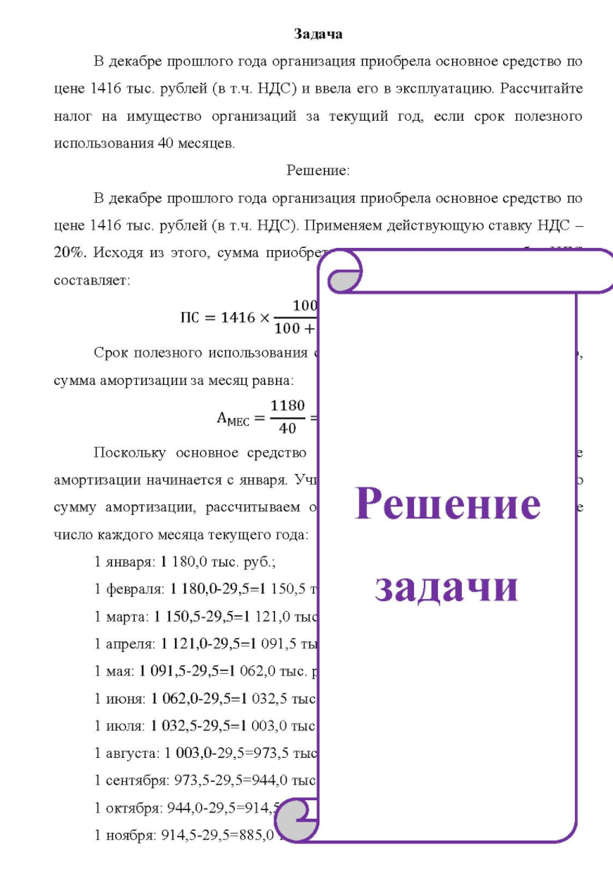 В декабре прошлого года организация приобрела основное средство по цене 1416 тыс. рублей (в т.ч. НДС) и ввела его в эксплуатацию. Рассчитайте налог на имущество организаций за текущий год, если срок полезного использования 40 месяцев.