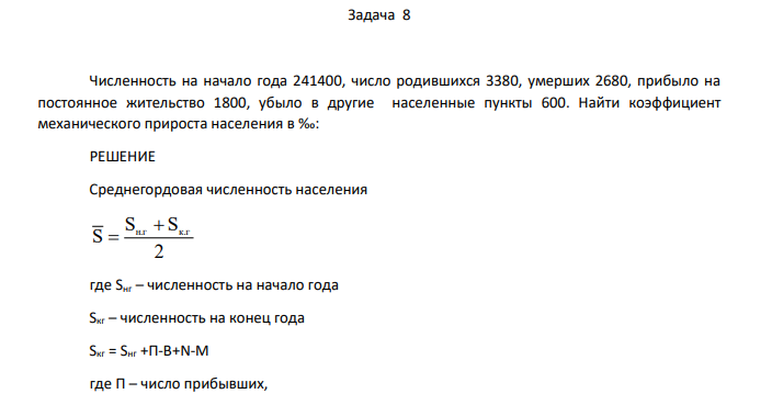 Численность на начало года 241400, число родившихся 3380, умерших 2680, прибыло на постоянное жительство 1800, убыло в другие населенные пункты 600. Найти коэффициент механического прироста населения в ‰: