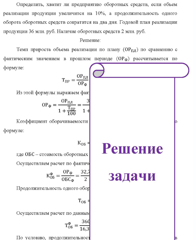 Определить, хватит ли предприятию оборотных средств, если объем реализации продукции увеличится на 10%, а продолжительность одного оборота оборотных средств сократится на два дня. Годовой план реализации продукции 36 млн. руб. Наличие оборотных средств 2