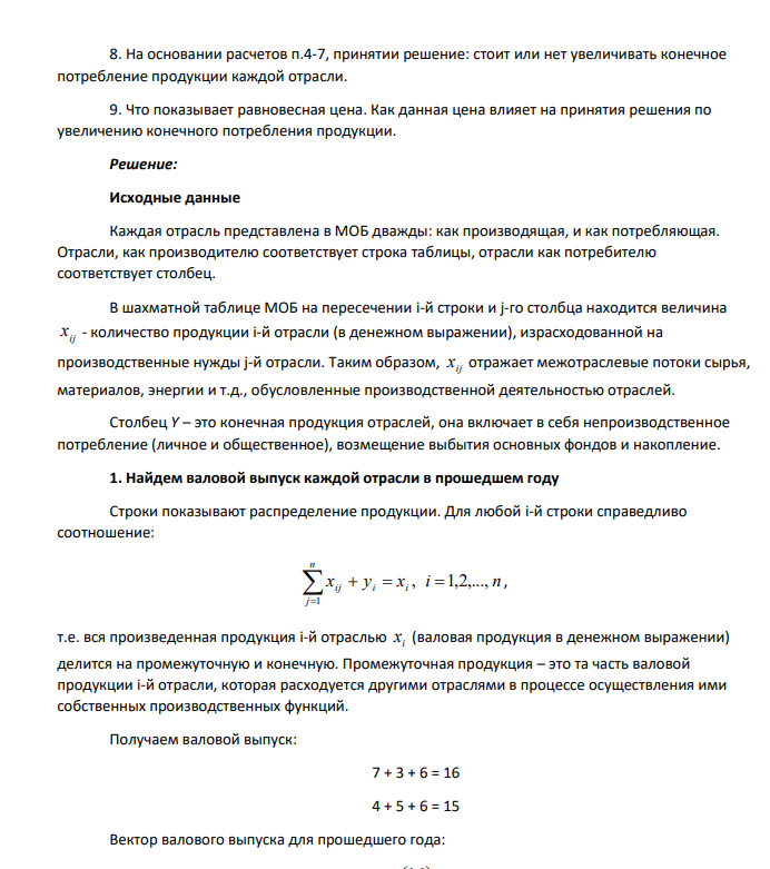 Принятие решений на основе балансовой модели Рассматривается двухотраслевая модель экономики. Задана балансовая таблица за прошедший год. Таблица 5 Балансовая таблица за прошедший год