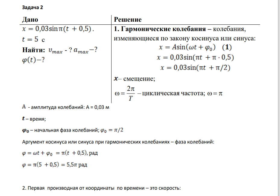 . Колебания материальной точки совершаются по закону х = 0,03. sinn(t + 0,5). Амплитуда и период колебаний заданы в системе СИ. Определить наибольшие значения скорости и ускорения. Чему равна фаза спустя 5с от начала движения?