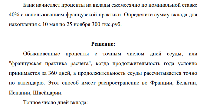 Банк начисляет проценты на вклады ежемесячно по номинальной ставке 40% с использованием французской практики. Определите сумму вклада для накопления с 10 мая по 25 ноября 300 тыс.руб