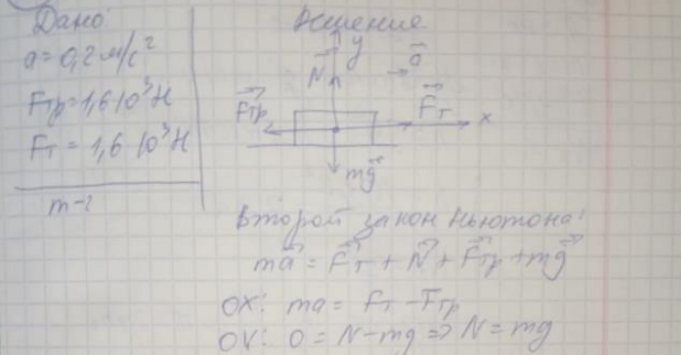 Определите массу прицепа, который трактор ведет с ускорением а = 0,2 м/с2 . Сила сопротивления движению Fтр = 1,6 кН, сила тяги на крюке трактора F = 1,6 кН