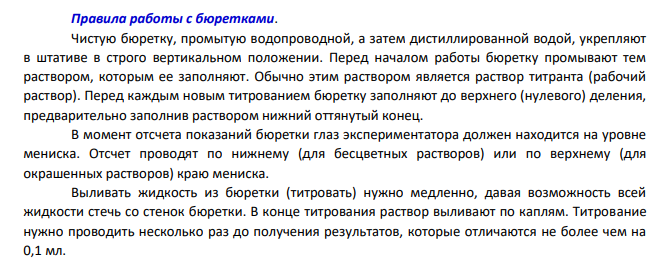 а) Перечислите основные правила, которые нужно соблюдать при измерении объемов растворов с помощью бюретки. б) Почему нельзя выдувать из пипетки последнюю каплю раствора?