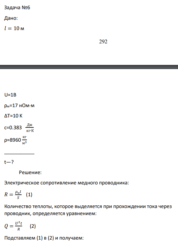 Дано: 𝑙 = 10 м 293 U=1B ρм=17 нОм∙м ∆T=10 K c=0.383 Дж кг∙К ρ=8960 кг м3 ___________ t—?