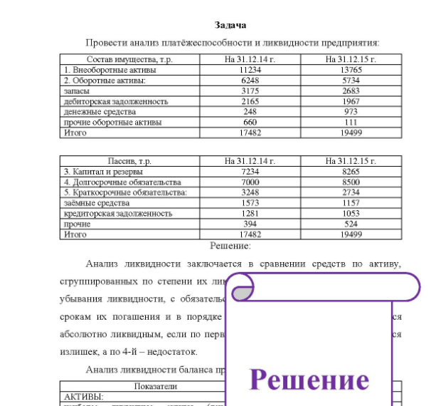 Задача Провести анализ платёжеспособности и ликвидности предприятия: Состав имущества,