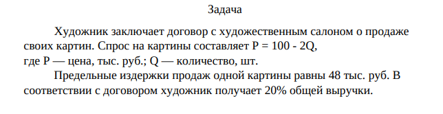 Художник заключает договор с художественным салоном о продаже своих картин. Спрос на картины составляет Р = 100 - 2Q, где Р — цена, тыс. руб.; Q — количество, шт.
