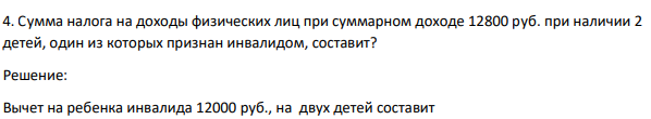 Сумма налога на доходы физических лиц при суммарном доходе 12800 руб. при наличии 2 детей, один из которых признан инвалидом, составит?Сумма налога на доходы физических лиц при суммарном доходе 12800 руб. при наличии 2 детей, один из которых признан инвалидом, составит?