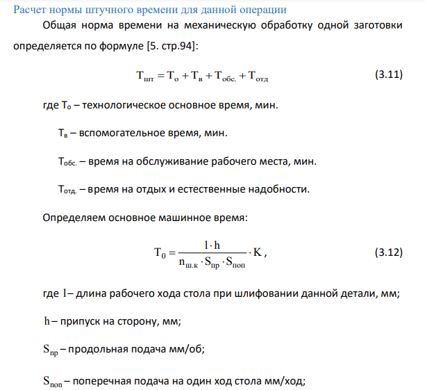 Расчет нормы штучного времени для данной операции
