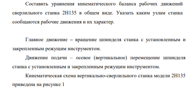 Составить уравнения кинематического баланса рабочих движений сверлильного станка 2Н135 в общем виде. Указать каким узлам станка сообщаются рабочие движения и их характер.