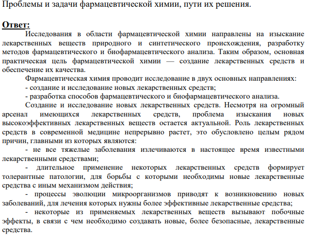 Проблемы и задачи фармацевтической химии, пути их решения.