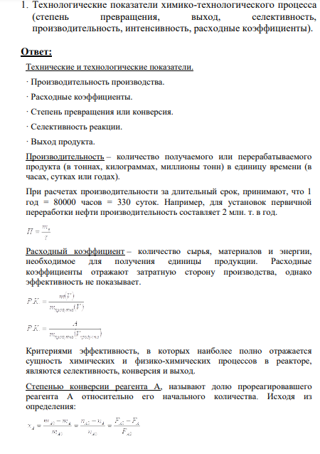Технологические показатели химико-технологического процесса (степень превращения, выход, селективность, производительность, интенсивность, расходные коэффициенты).