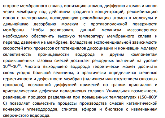 1. Мембранные технологии получения сверхчистого водорода.