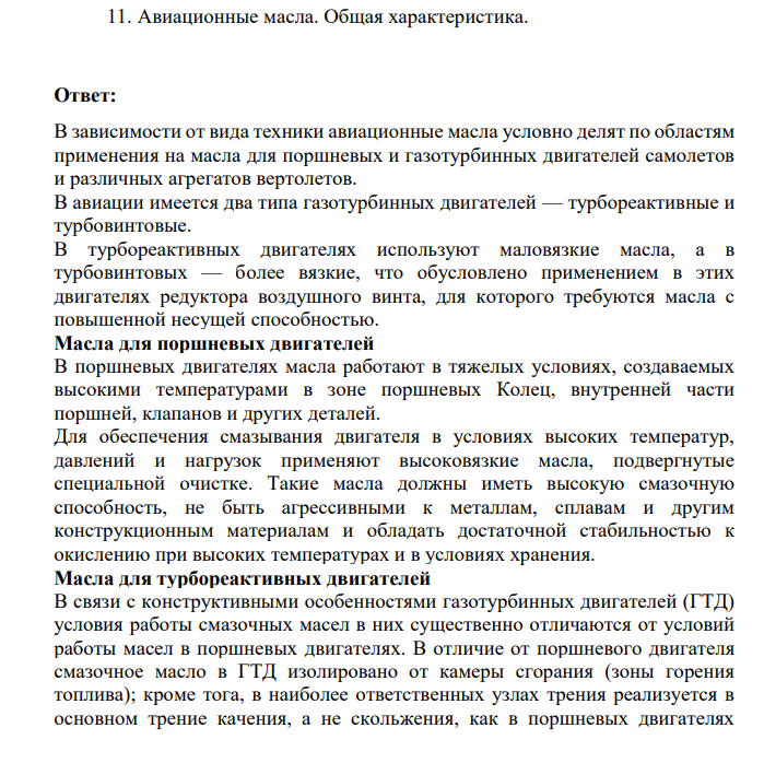 Авиационные масла. Общая характеристика.